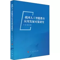 醉染图书我国人工智能教育应用发展对策研究97870104557