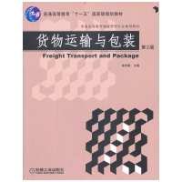 醉染图书货物运输与包装 第2版9787111286820