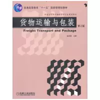 醉染图书货物运输与包装 第2版9787111286820