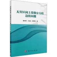 醉染图书无穷区间上常微分方程边值问题9787030709011