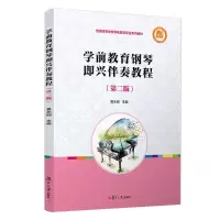 醉染图书学前教育钢琴即兴伴奏教程(第二版)9787309156744