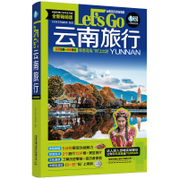 醉染图书云南旅行Let’s Go(第3版)9787113283896