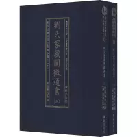 醉染图书四库存目子部善本汇刊(11)(全2册)9787516914700