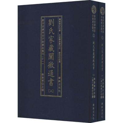 醉染图书四库存目子部善本汇刊(11)(全2册)9787516914700