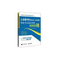 醉染图书心血管内科副主任/主任医师强化训练4000题9787559111463