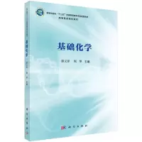 醉染图书基础化学9787030688774