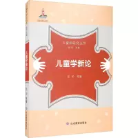 醉染图书儿童学新论9787570104482