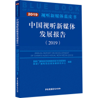 醉染图书中国视听新媒体发展报告(2019)9787504383020