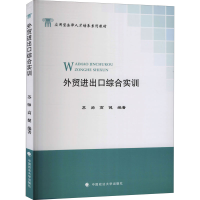 醉染图书外贸进出口综合实训9787562062974