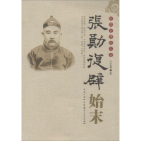 醉染图书张勋复辟始末9787216079563