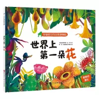 醉染图书世界上朵花/穿越时空的自然博物馆系列9787571407773