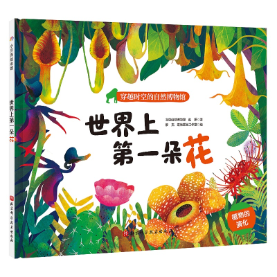 醉染图书世界上朵花/穿越时空的自然博物馆系列9787571407773