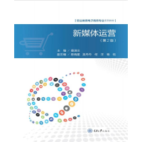 醉染图书新媒体运营(第2版)9787568921862