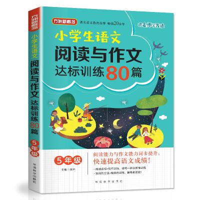 醉染图书5年级/小学生语文阅读与作文达标训练80篇9787513818148