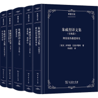 醉染图书朱威烈译文集(全5册)9787100179348