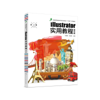 醉染图书Illustrator实用教程(许裔男)(精华版)9787121745