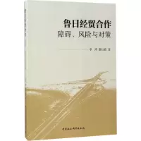 醉染图书鲁日经贸合作9787520305617