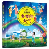醉染图书童眼识天下科普馆:多变的天气9787126205