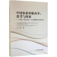 醉染图书中国农业补贴改革:思考与探索9787109255562