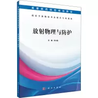 醉染图书放物理与防护9787030597625