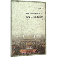 醉染图书历史文化名城保护9787561853061