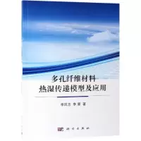 醉染图书多孔纤维材料热湿传递模型及应用9787030612465