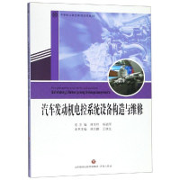醉染图书汽车发动机电控系统设备构造与维修9787548836056