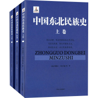 醉染图书中国东北民族史(全3册)9787547221075