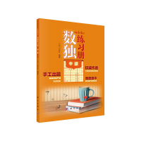 醉染图书数独练习册 中级9787030651945
