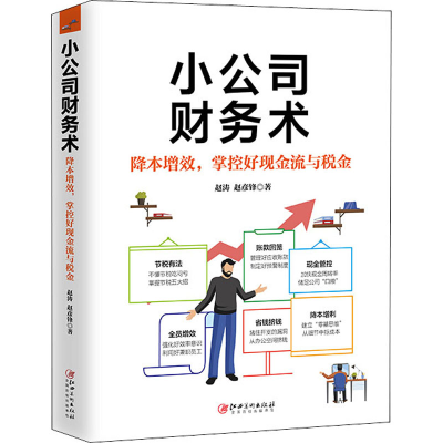 醉染图书小公司财务术9787548068976