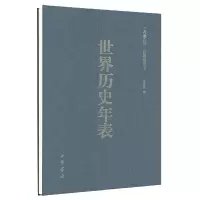 醉染图书世界历史年表(涂塑纸精装·硬精)9787101099164