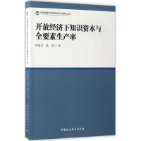 醉染图书开放经济下知识资本与全要素生产率9787516193174