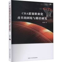 醉染图书CBA联赛职业化改革的困境与路径研究9787563959952