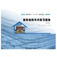 醉染图书建筑制图与识图习题集(第2版)9787305173912