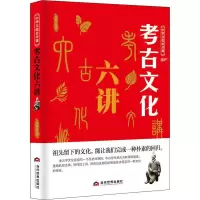 醉染图书考古文化六讲9787509013571