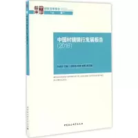 醉染图书中国村镇银行发展报告.20169787516194584