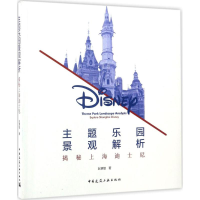 醉染图书主题乐园景观解析9787112203246