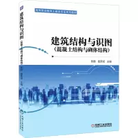 醉染图书建筑结构与识图(混凝土结构与砌体结构)9787111609858