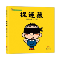 醉染图书捉迷藏/麦克小奎互动游戏绘本系列9787558351