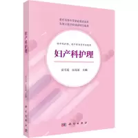 醉染图书妇产科护理9787030594006