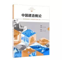 醉染图书中国建造概论9787568929950