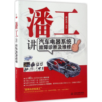 醉染图书潘工讲汽车电器系统故障诊断及维修9787517049289