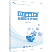 醉染图书Oracle数据库实验教程9787030514165