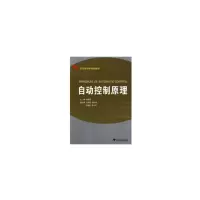 醉染图书自动控制原理 新9787308066211