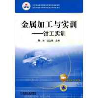 醉染图书金属加工与实训:钳工实训/杨冰.温上樵9787111297666