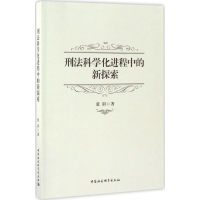 醉染图书刑法科学化进程中的新探索9787516190814