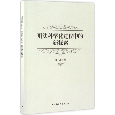 醉染图书刑法科学化进程中的新探索9787516190814