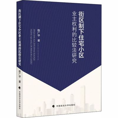 醉染图书街区制下住宅小区业主权利的比较法研究9787562086253