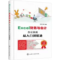 醉染图书Excel财务与会计办公实战从入门到精通9787124127