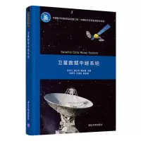 醉染图书卫星数据中继系统9787302583370